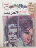الغريب / البير كامى - متجر كتب مصر - متجر كتب مصر