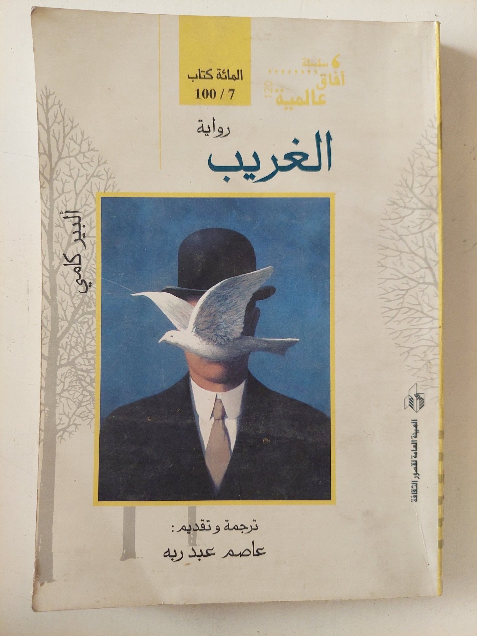 الغريب / البير كامى - متجر كتب مصر - متجر كتب مصر