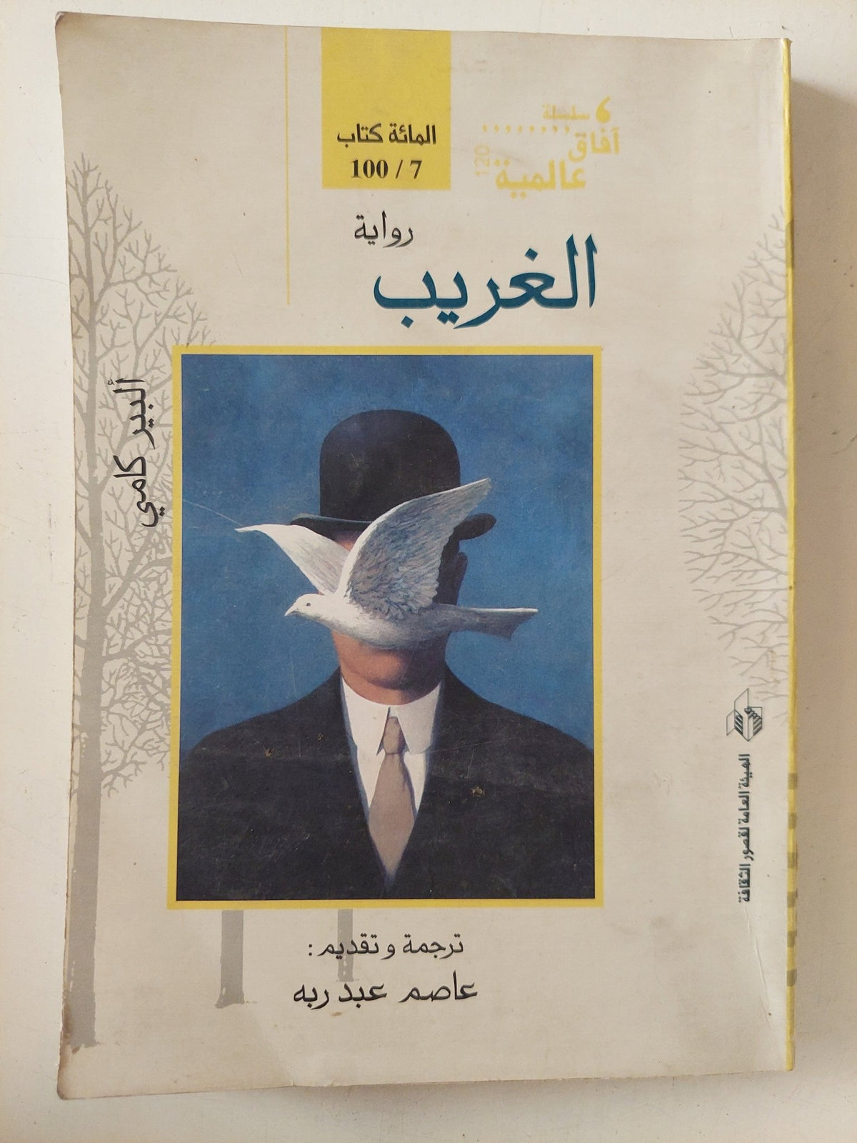 الغريب / البير كامى - متجر كتب مصر - متجر كتب مصر