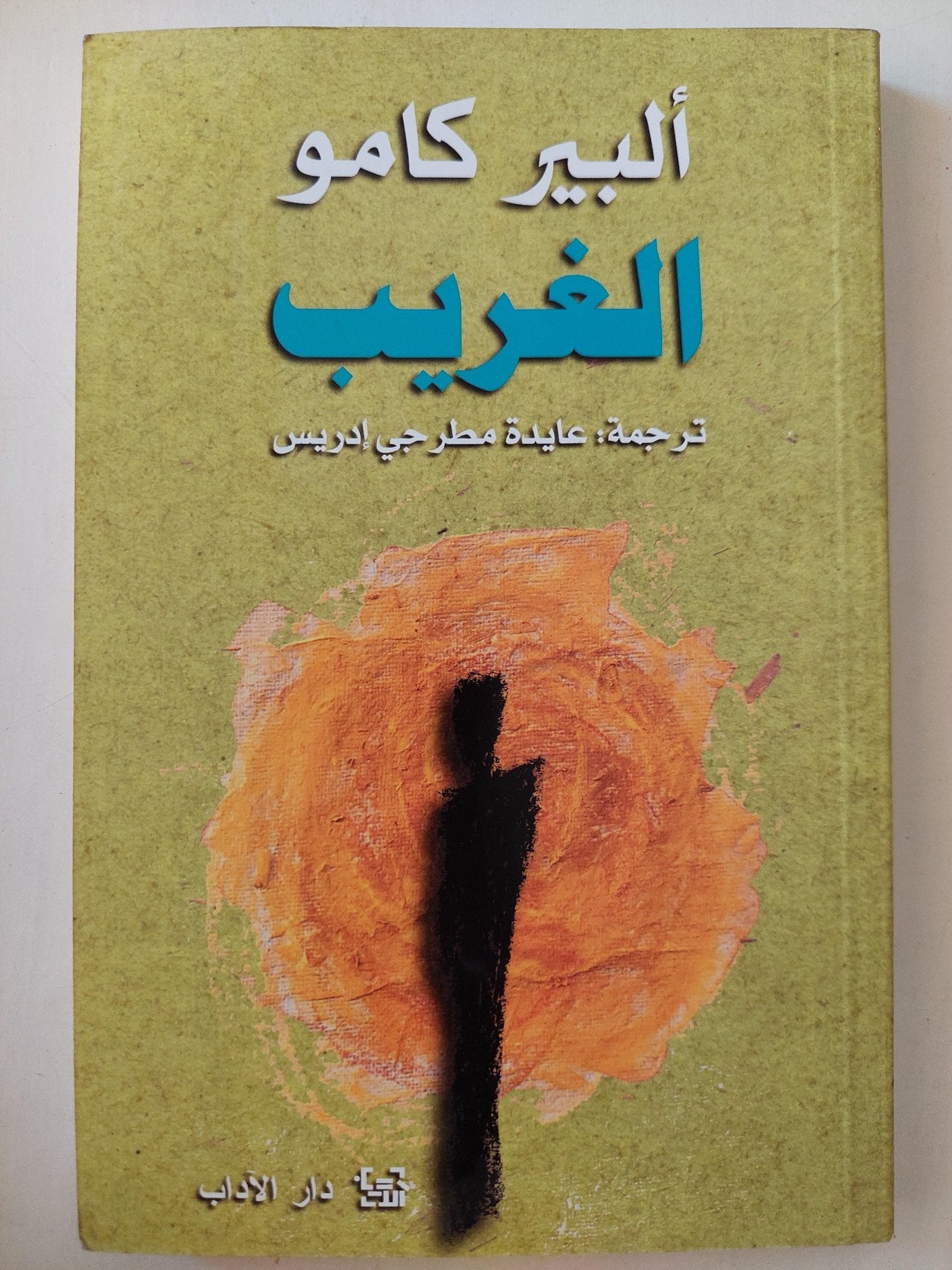 الغريب / ألبير كامو - متجر كتب مصر - متجر كتب مصر