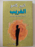 الغريب / ألبير كامو - متجر كتب مصر - متجر كتب مصر