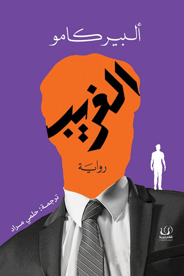 الغريب - ألبير كامو - متجر كتب مصرأقلام عربية للنشر والتوزيع