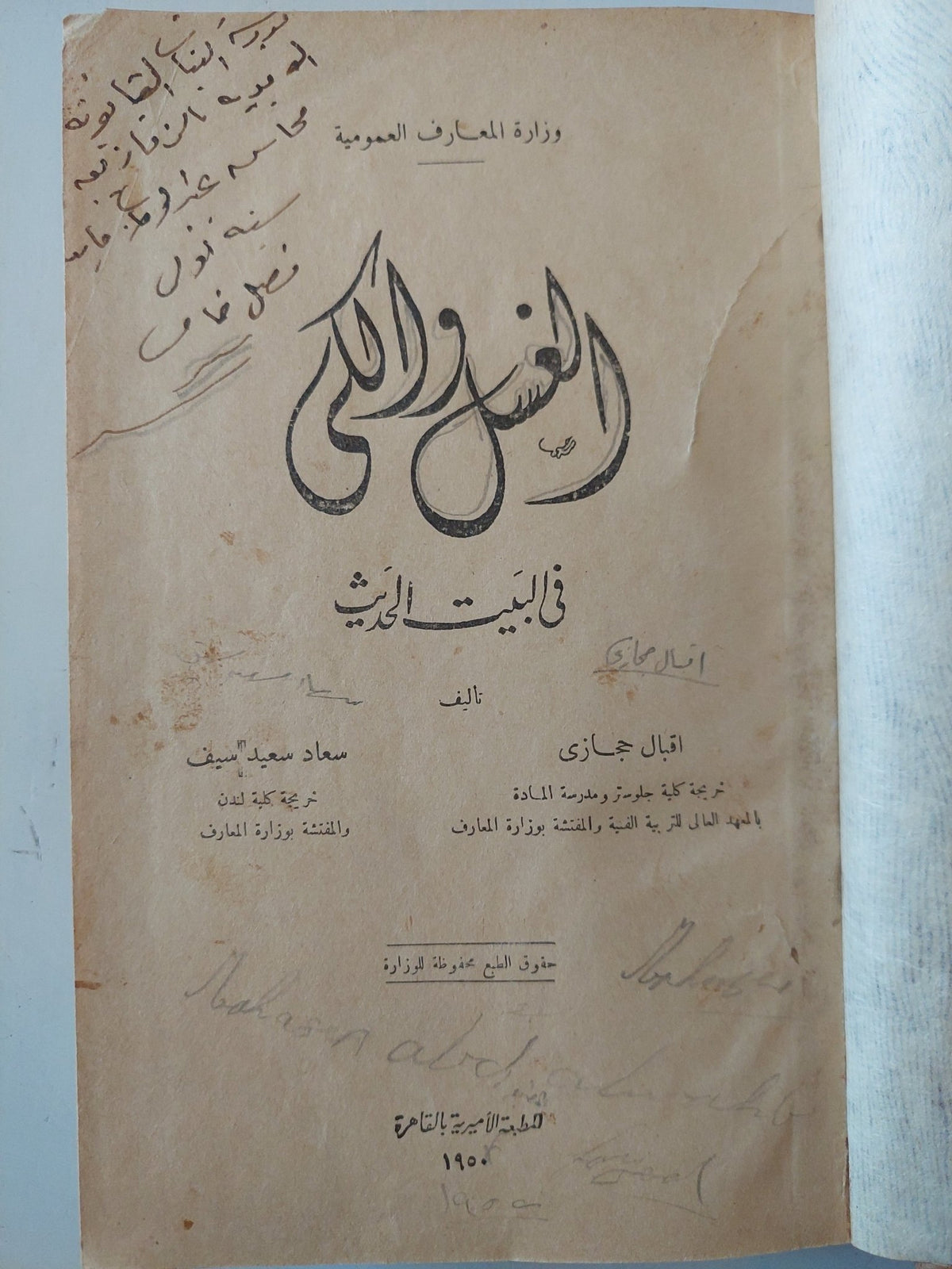 الغسل والكلى فى البيت الحديث / إقبال حجازى وسعاد سعيد - هارد كفر ١٩٥٠ - متجر كتب مصر - متجر كتب مصر