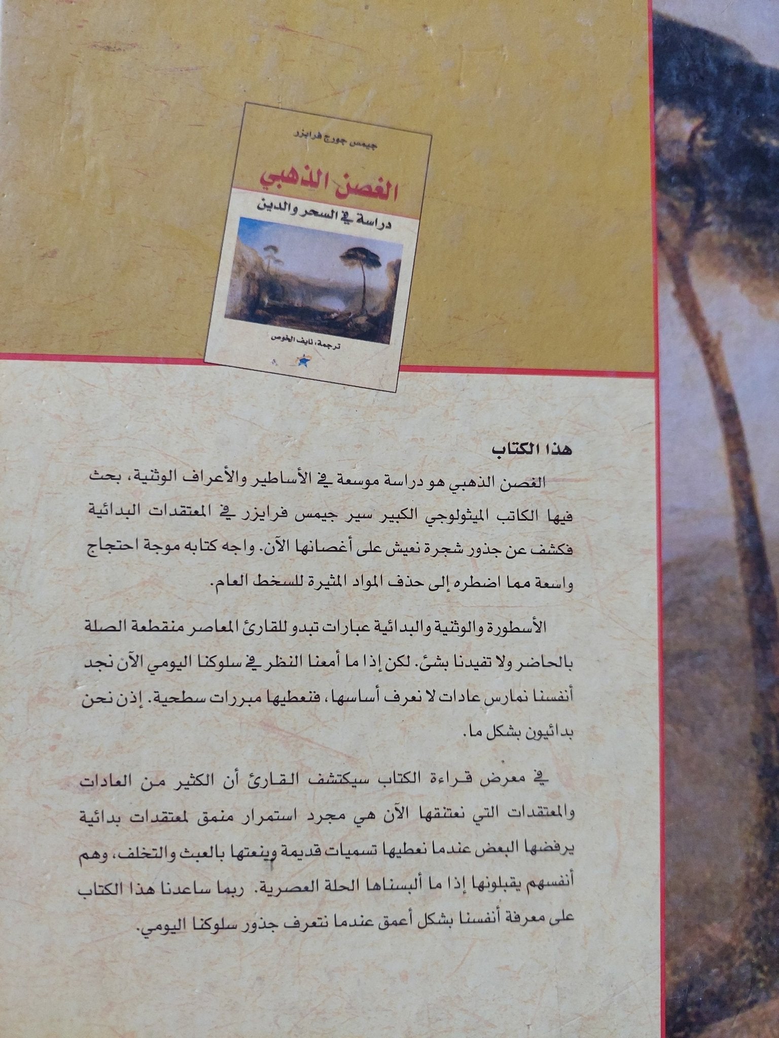 الغصن الذهبى .. دراسة فى السحر والدين / جيمس جورج فرايزر - هارد كفر - متجر كتب مصر - المكتبة الفلسفية