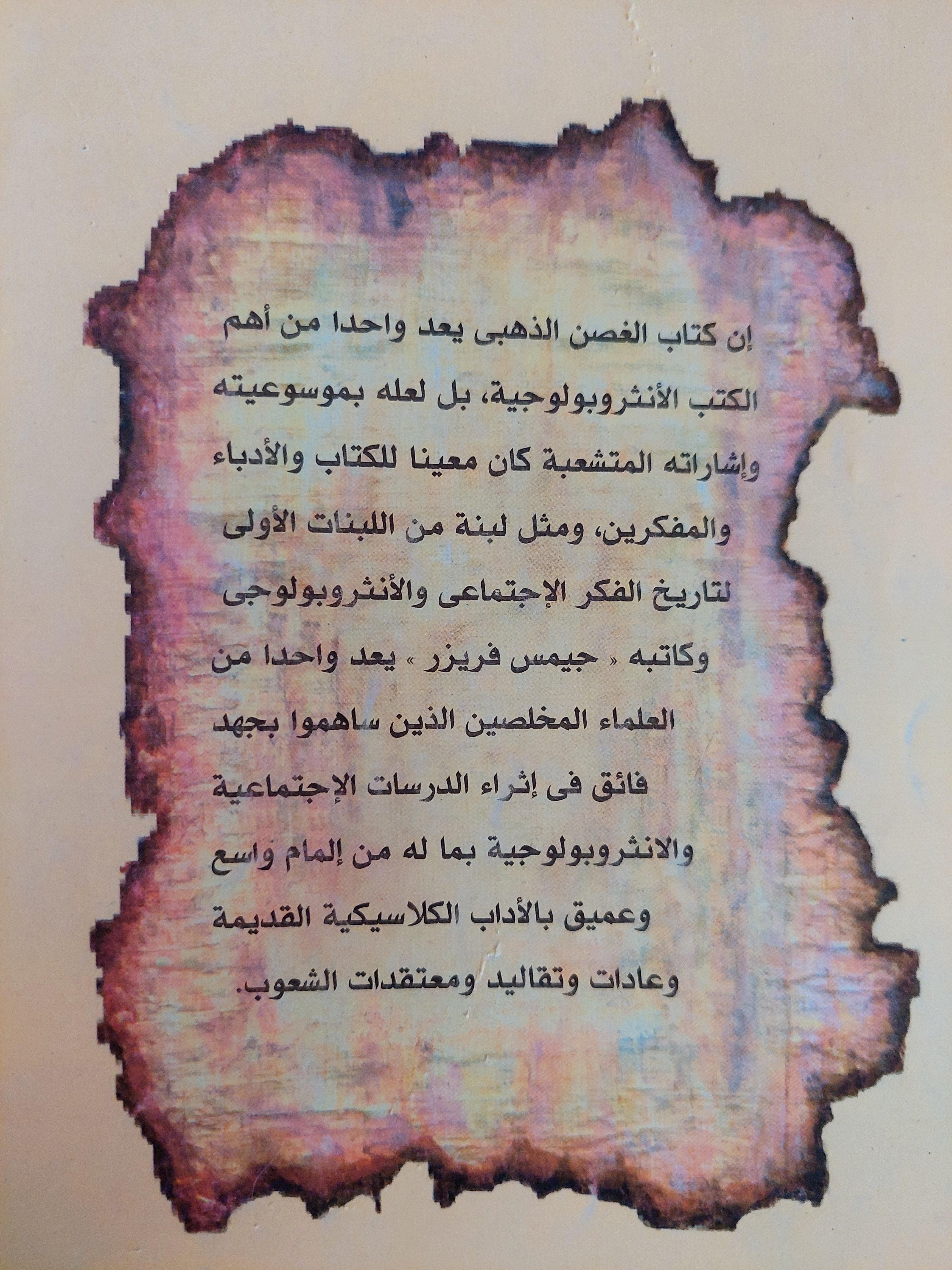 الغصن الذهبى .. دراسة فى السحر والدين / جيمس فريزر - جزئين - متجر كتب مصر - متجر كتب مصر