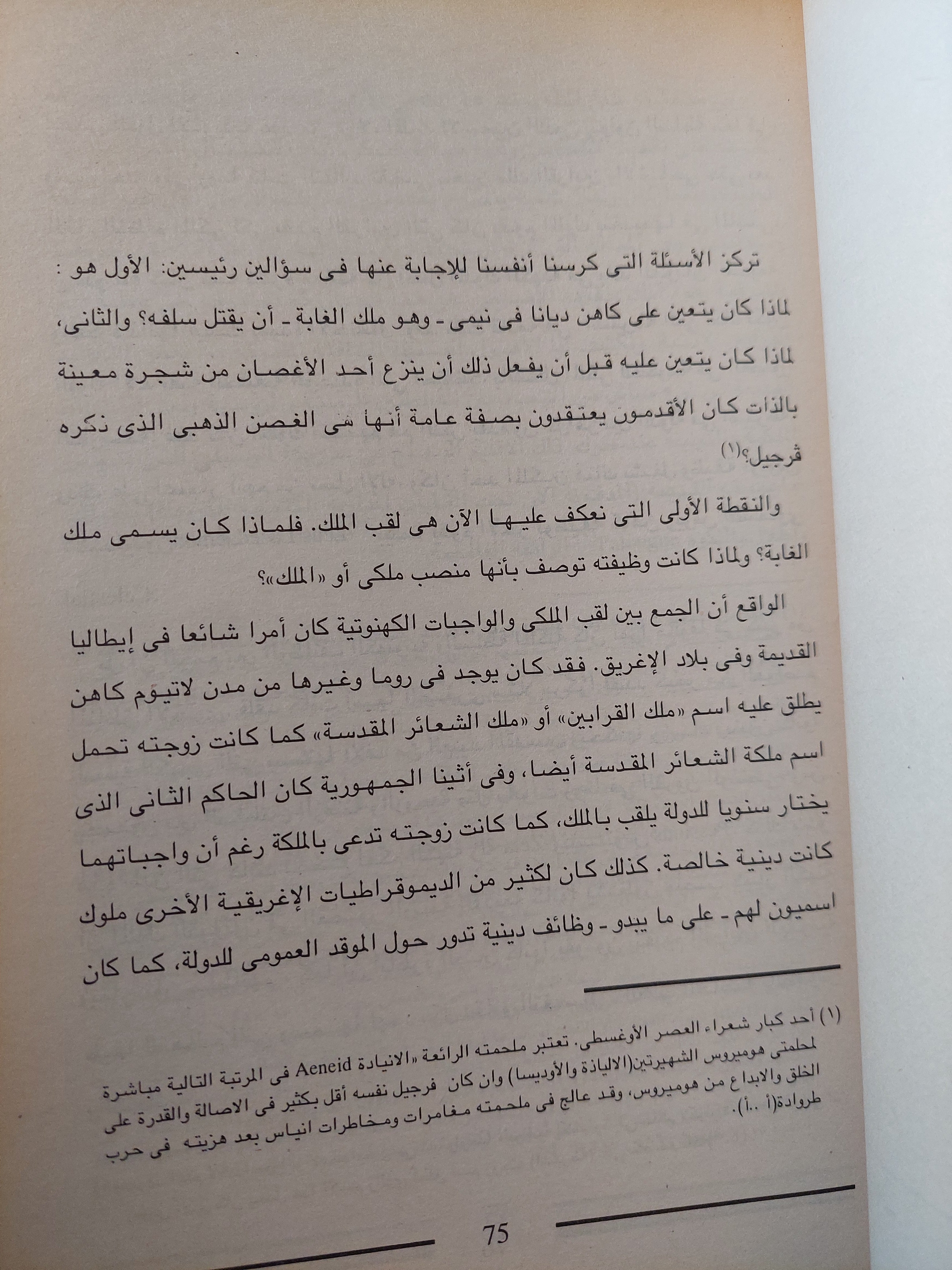 الغصن الذهبى .. دراسة فى السحر والدين / جيمس فريزر - جزئين - متجر كتب مصر - متجر كتب مصر