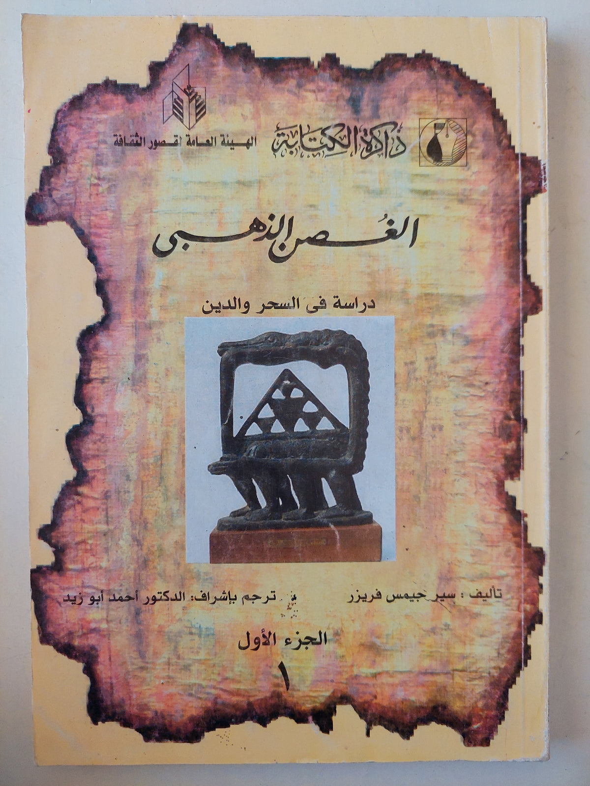 الغصن الذهبى .. دراسة فى السحر والدين / جيمس فريزر - جزئين - متجر كتب مصر - متجر كتب مصر