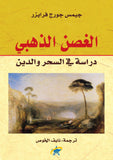 الغصن الذهبي - جيمس جورج - متجر كتب مصر - الفرقد