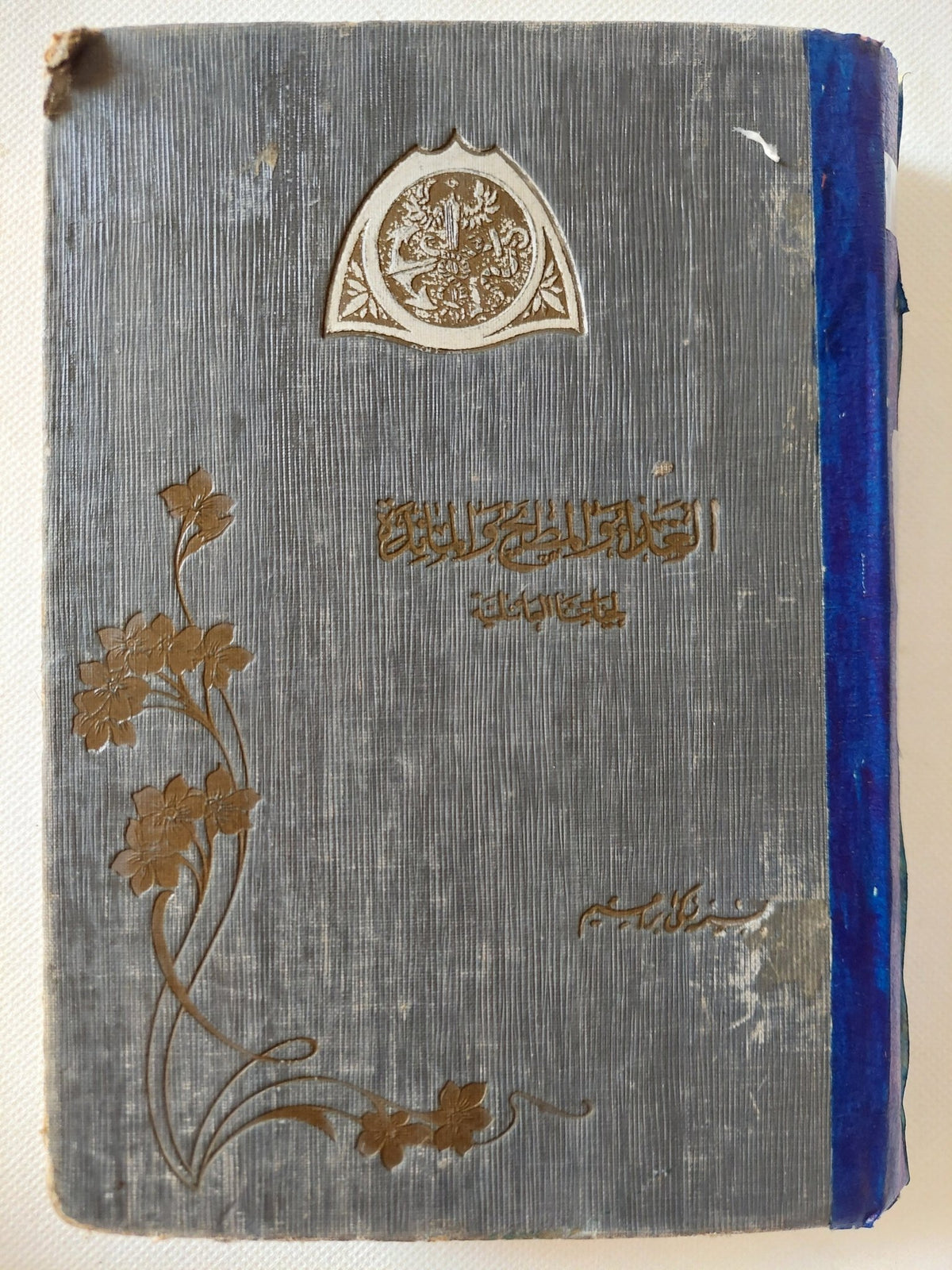 الغذاء والمطبخ والمائدة لحياتنا العائلية .. الكتاب الأول / بسيمة زكى إبراهيم - هارد كفر / الطبعة الأولي - متجر كتب مصر - متجر كتب مصر