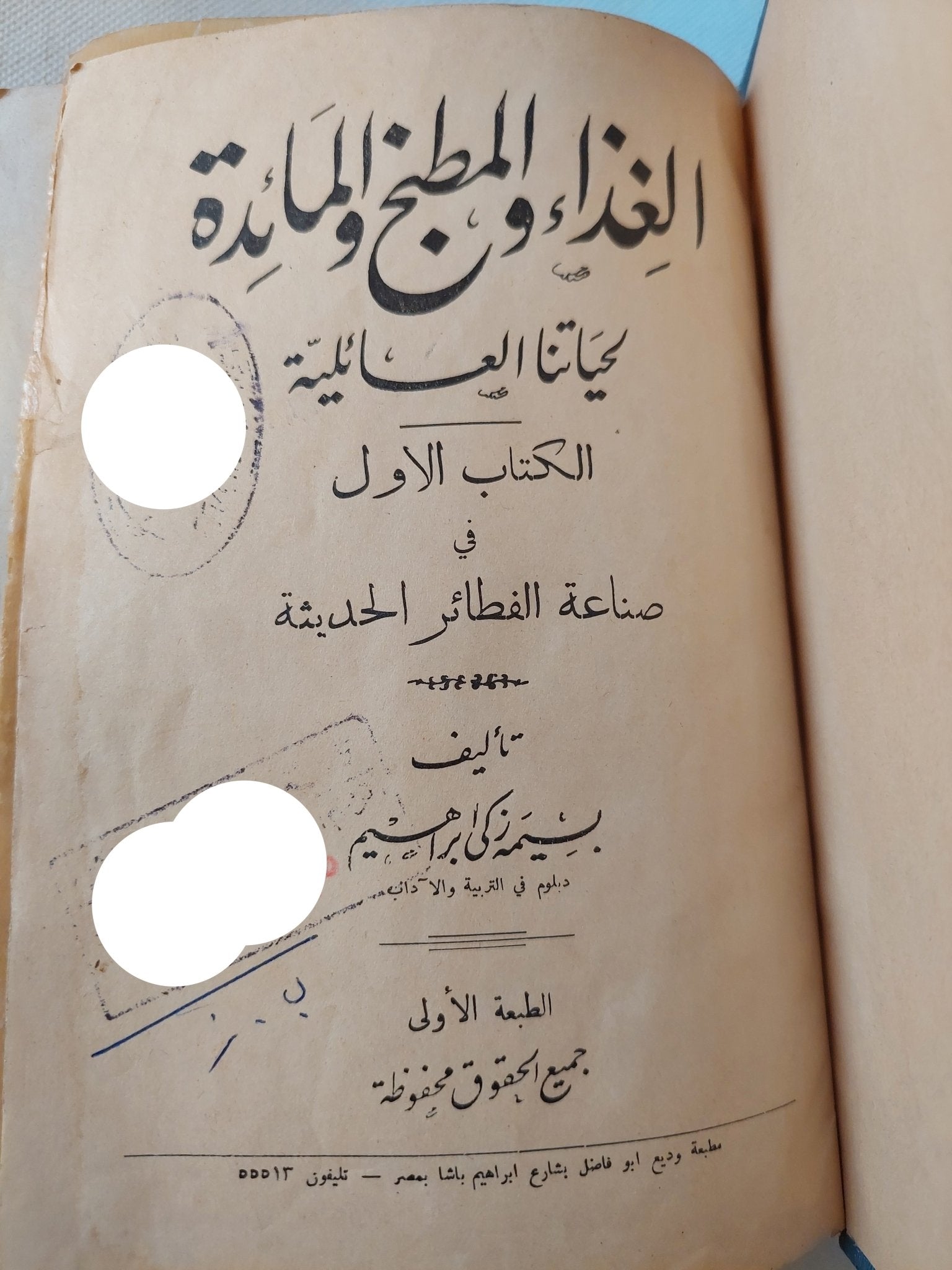 الغذاء والمطبخ والمائدة لحياتنا العائلية .. الكتاب الأول / بسيمة زكى إبراهيم - هارد كفر / الطبعة الأولي - متجر كتب مصر - متجر كتب مصر