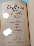 الغذاء والمطبخ والمائدة لحياتنا العائلية .. الكتاب الأول / بسيمة زكى إبراهيم - هارد كفر / الطبعة الأولي - متجر كتب مصر - متجر كتب مصر
