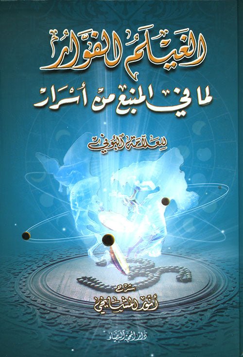 الغيلم الفوار لما في المنبع من اسرار - انور المشايخي - متجر كتب مصر - دار المحجة البيضاء - بيروت
