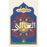 الغزالي / طه عبد الباقي سرور - المكتبة التراثية الصغيرة - متجر كتب مصردار الكرمة