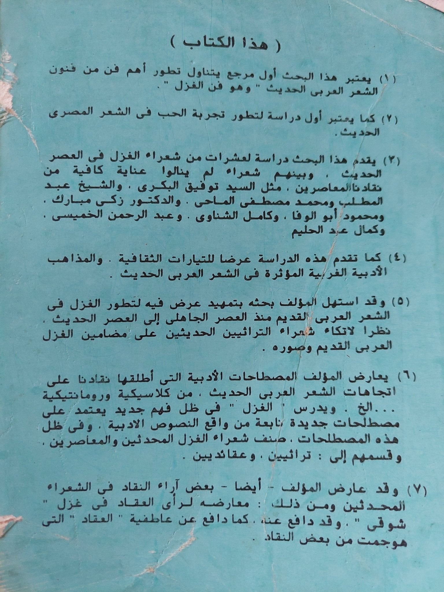 الغزل فى الشعر العربى الحديث فى مصر - متجر كتب مصر - المكتبة الفلسفية