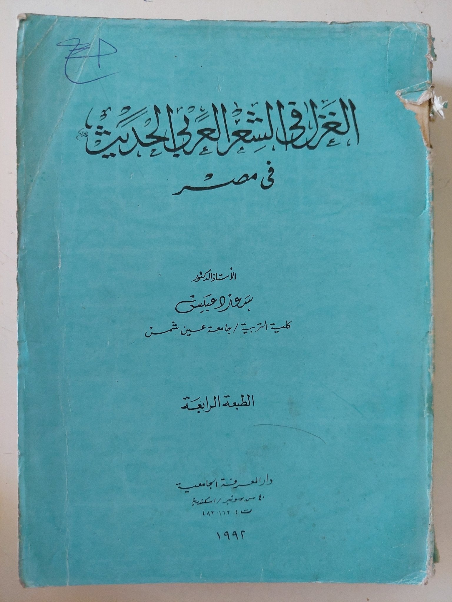 الغزل فى الشعر العربى الحديث فى مصر - متجر كتب مصر - المكتبة الفلسفية