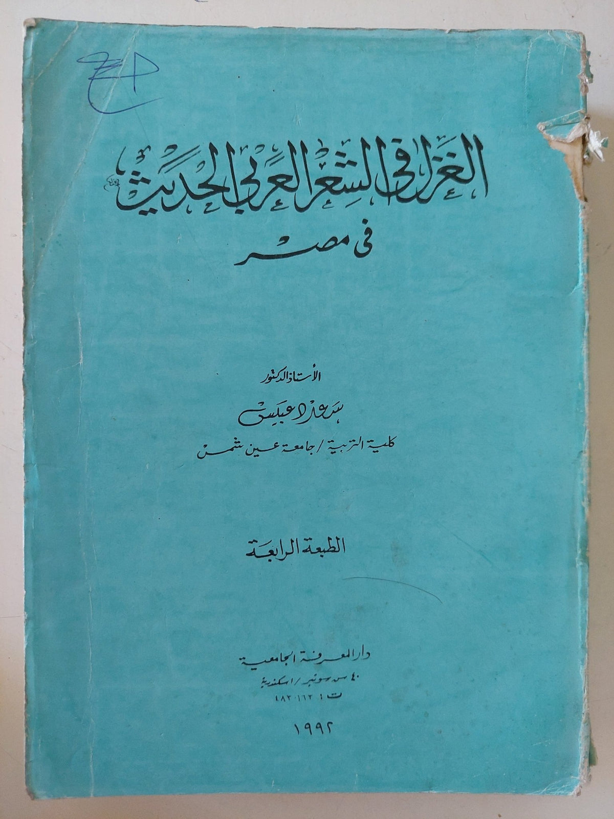الغزل فى الشعر العربى الحديث فى مصر - متجر كتب مصر - المكتبة الفلسفية