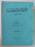الغزل فى الشعر العربى الحديث فى مصر - متجر كتب مصر - المكتبة الفلسفية