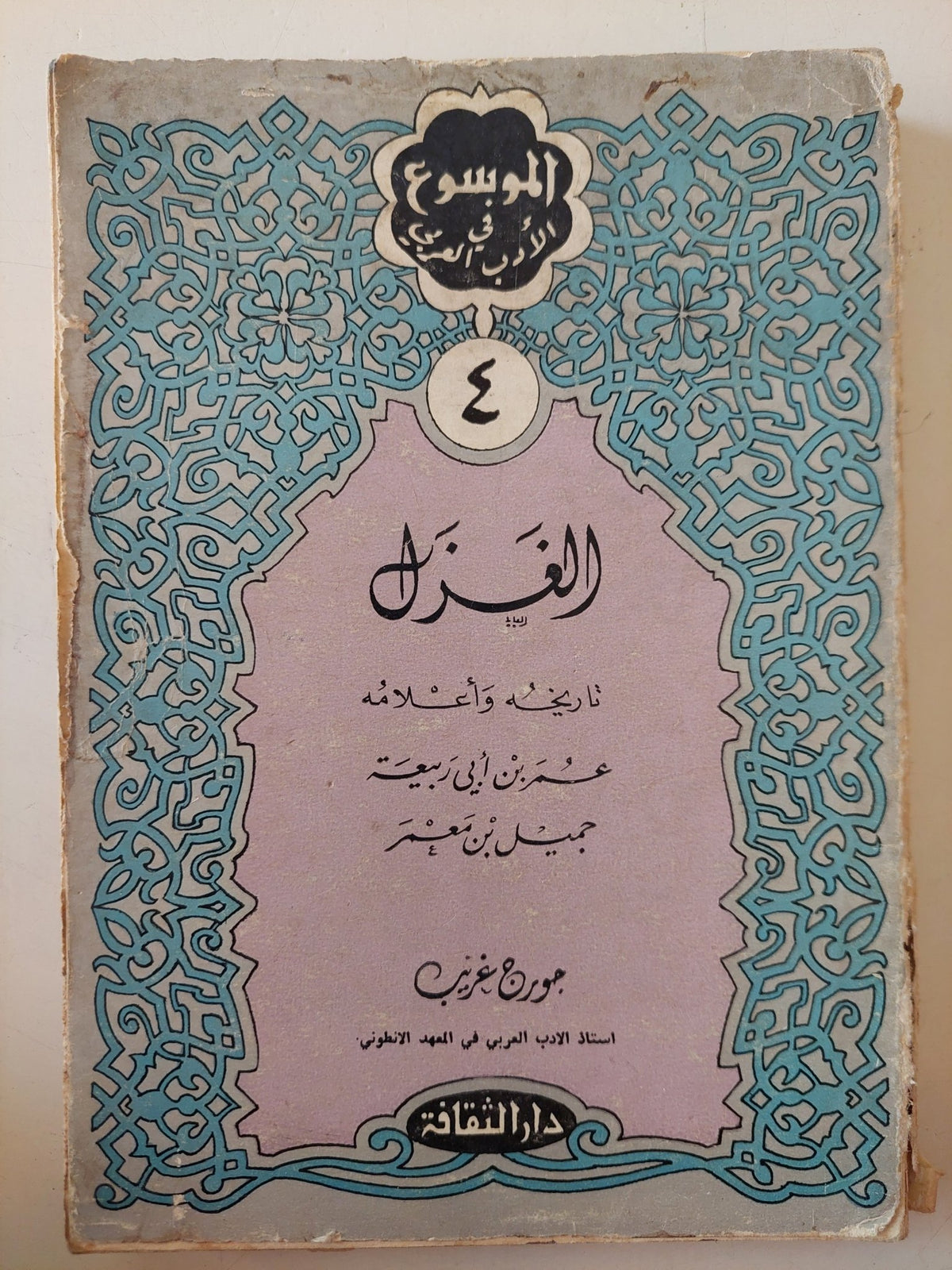 الغزل تاريخه وأعلامه / عمر ابن أبى ربيعة - متجر كتب مصر - متجر كتب مصر