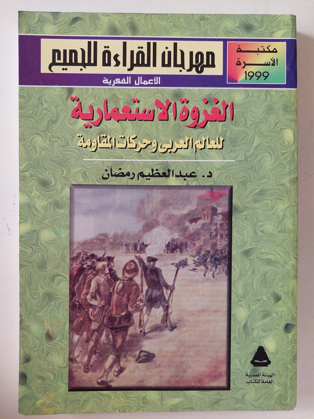الغزوة الإستعمارية للعالم العربي وحركات المقاومة / عبد العظيم رمضان - متجر كتب مصر - متجر كتب مصر