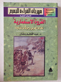 الغزوة الإستعمارية للعالم العربي وحركات المقاومة / عبد العظيم رمضان - متجر كتب مصر - متجر كتب مصر