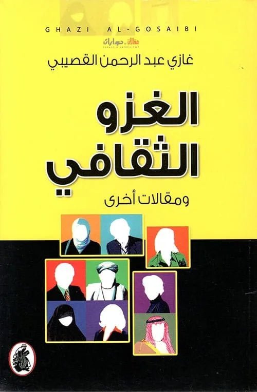 الغزو الثقافي ومقالات اخري - غازي عبد الرحمن القصيبي - متجر كتب مصر - المؤسسه العربية للدراسات والنشر