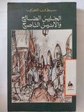 الجليس الصالح والأنيس الناصح / سبط بن الجوزى - متجر كتب مصر - المكتبة الفلسفية