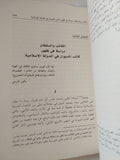 الجماعة والمجتمع والدولة .. سلطة الأيديولوجيا فى المجال السياسى العربى الإسلامى / رضوان السيد - متجر كتب مصر - المكتبة الفلسفية