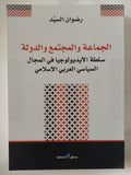 الجماعة والمجتمع والدولة .. سلطة الأيديولوجيا فى المجال السياسى العربى الإسلامى / رضوان السيد - متجر كتب مصر - المكتبة الفلسفية