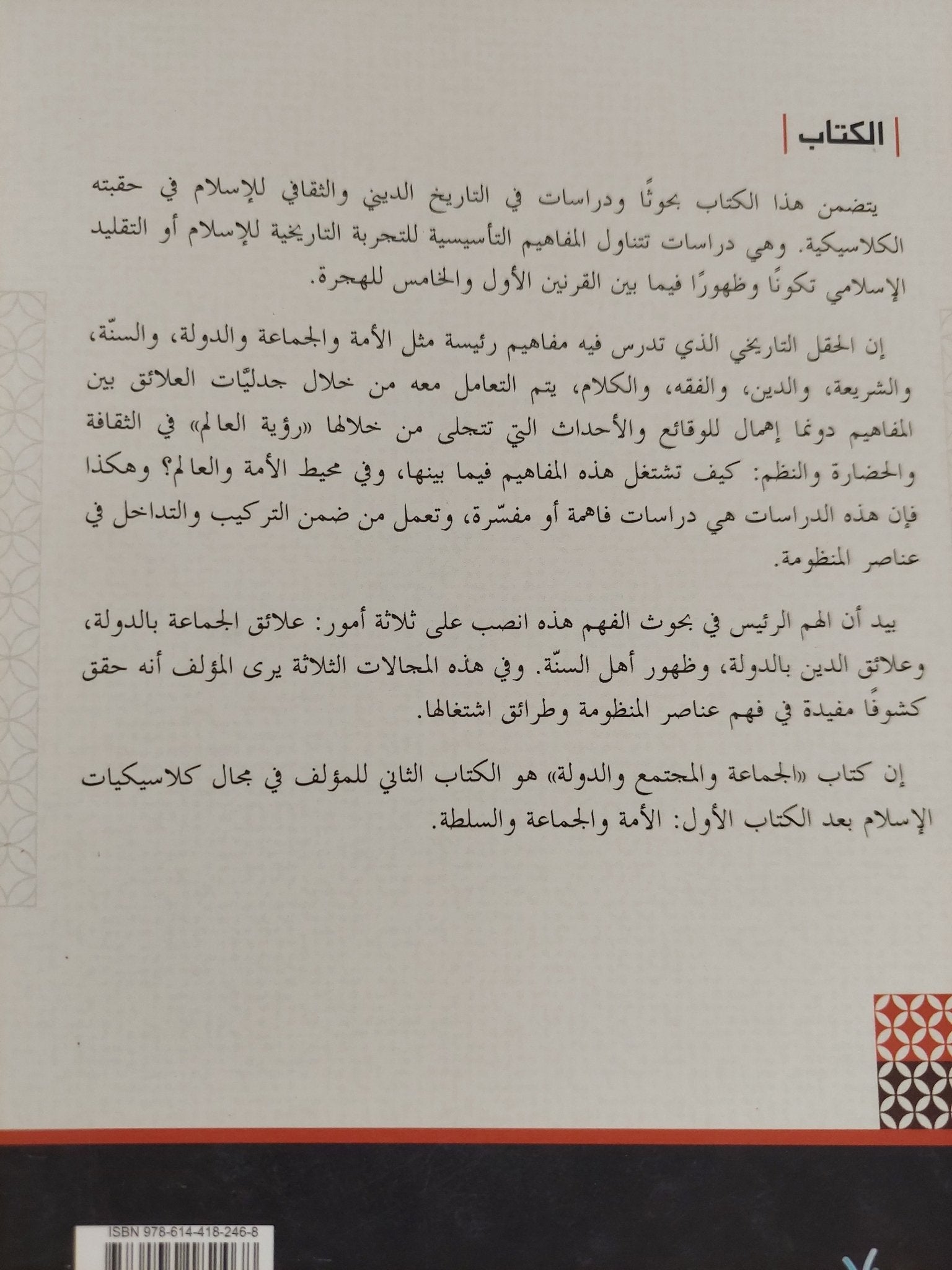 الجماعة والمجتمع والدولة .. سلطة الأيديولوجيا فى المجال السياسى العربى الإسلامى / رضوان السيد - متجر كتب مصر - المكتبة الفلسفية