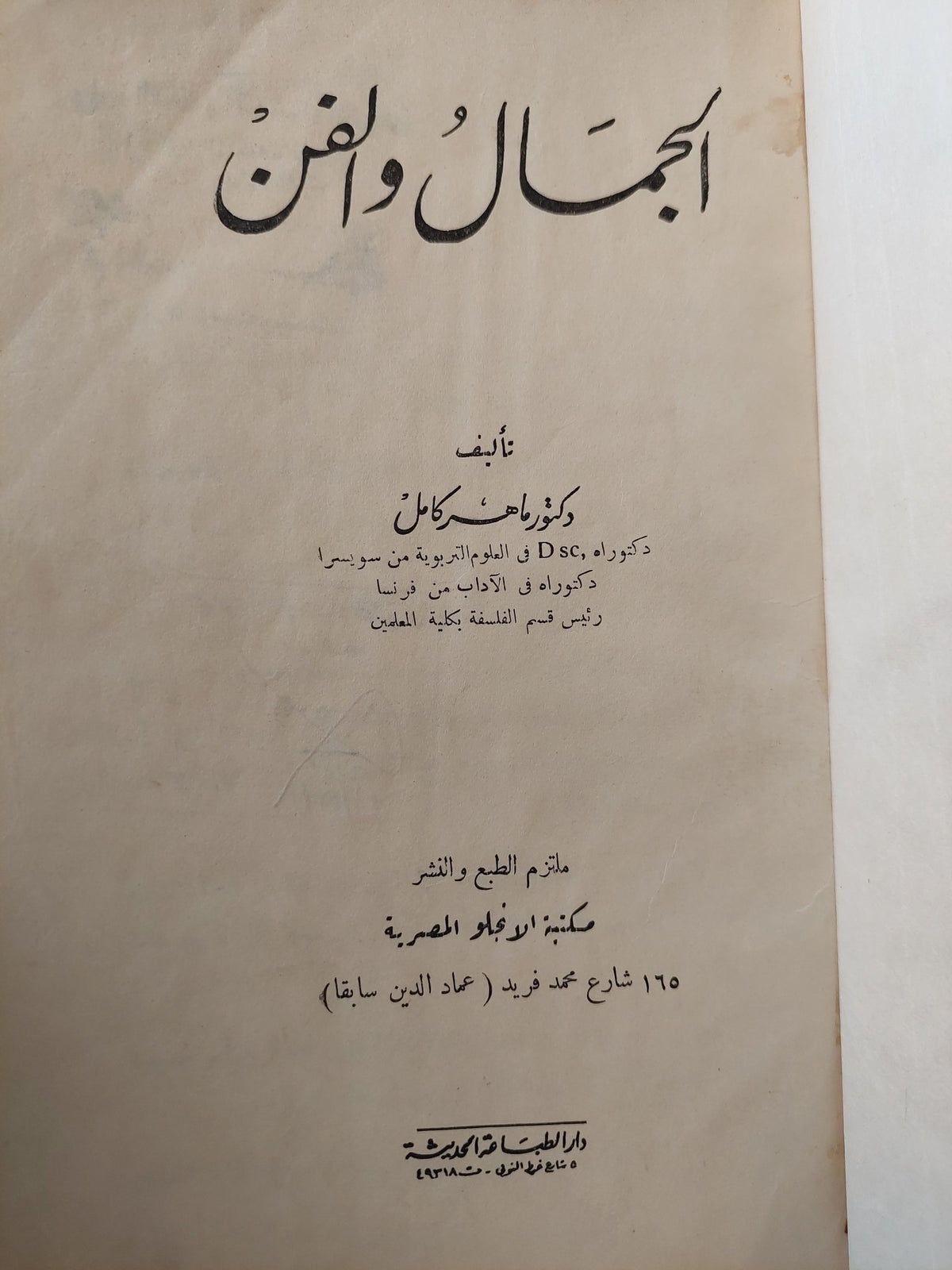 الجمال والفن / ماهر كامل - هارد كفر - متجر كتب مصر - متجر كتب مصر