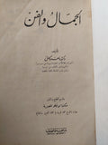 الجمال والفن / ماهر كامل - هارد كفر - متجر كتب مصر - متجر كتب مصر