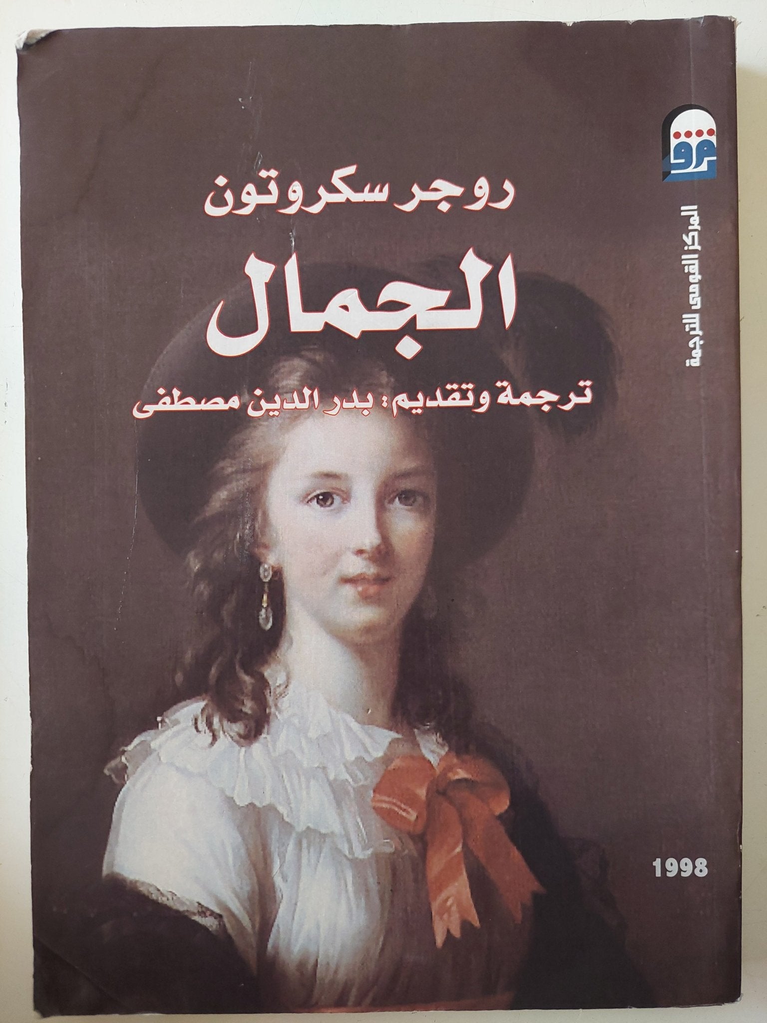 الجمال / روجر سكروتون - متجر كتب مصر - متجر كتب مصر