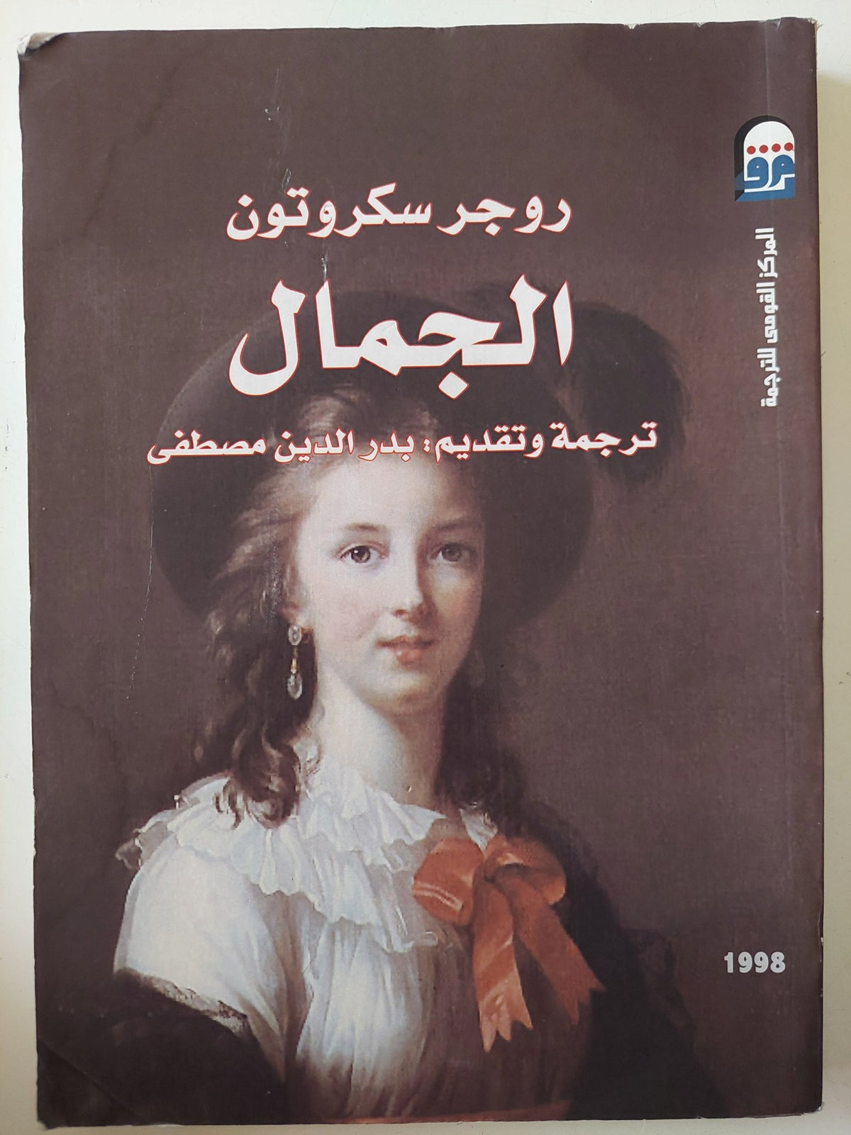 الجمال / روجر سكروتون - متجر كتب مصر - متجر كتب مصر