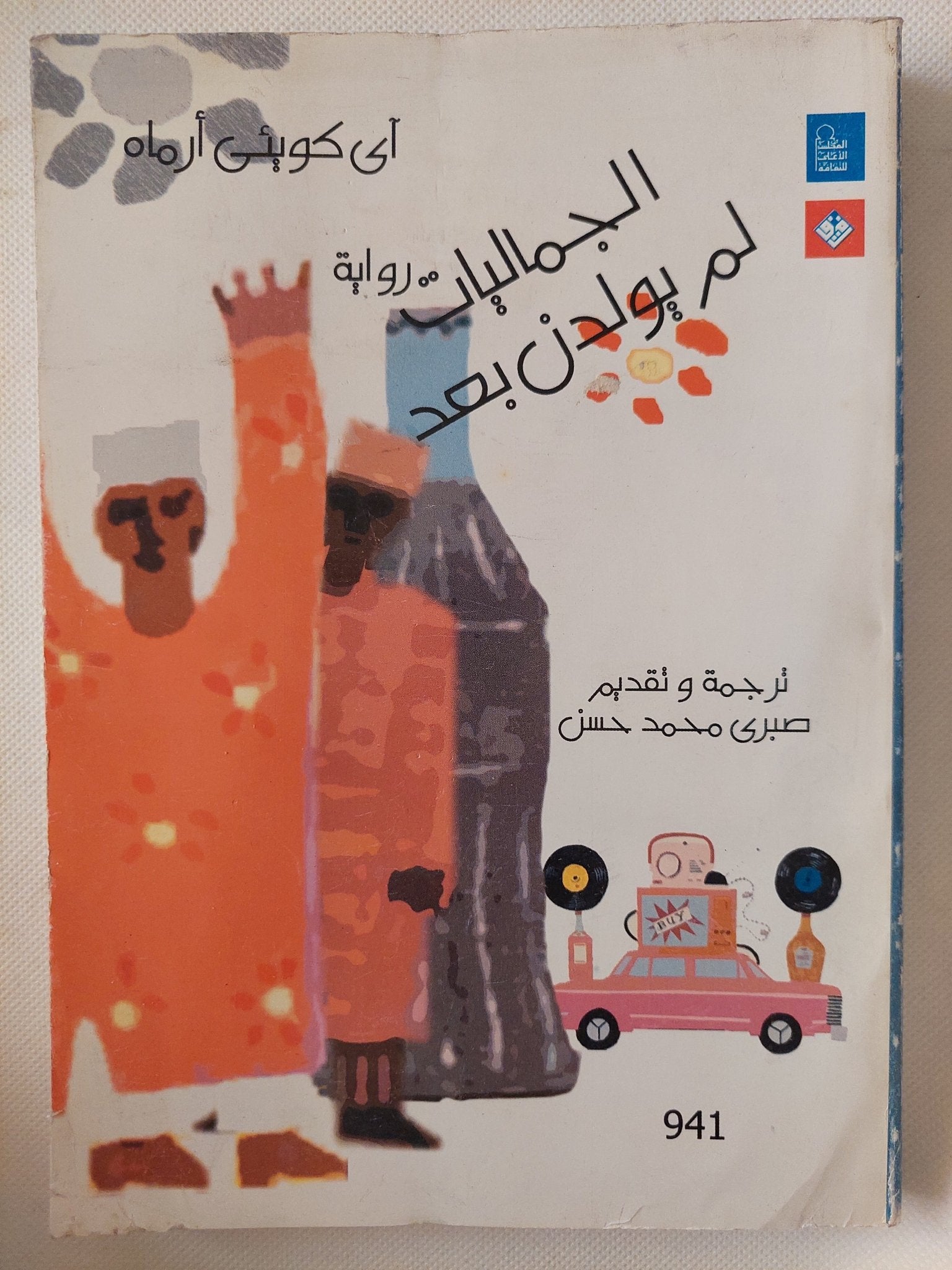 الجماليات لم يولدن بعد / اى كوينى ارماه - متجر كتب مصر - متجر كتب مصر