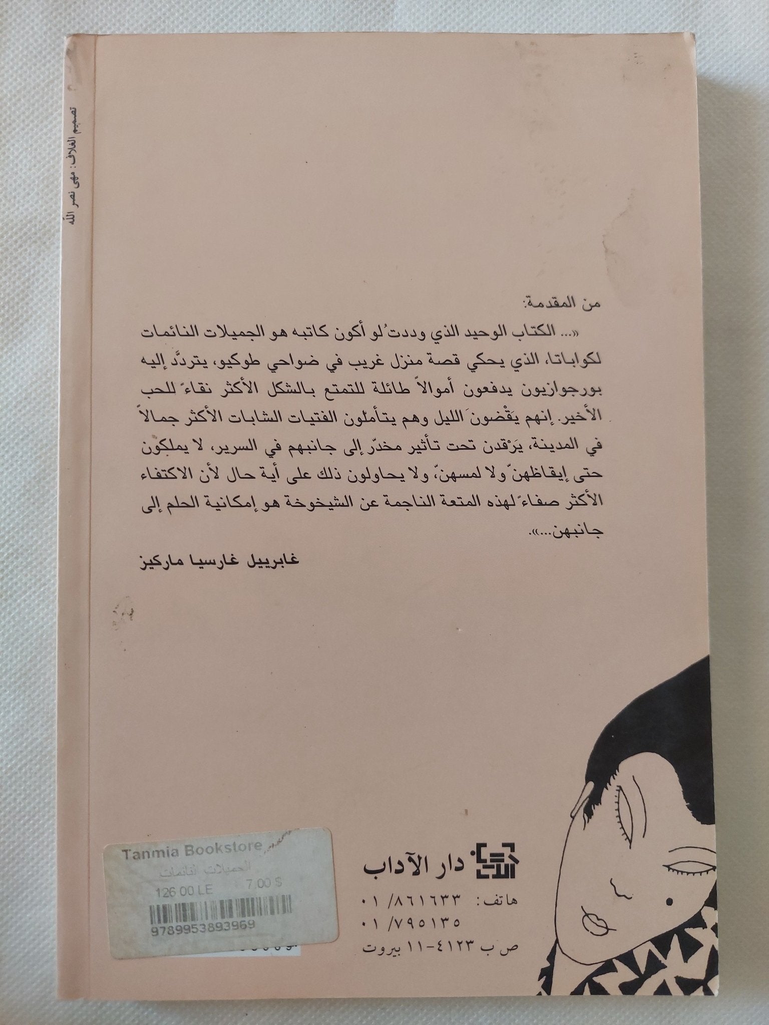 الجميلات النائمات / باسونارى كاواباتا - متجر كتب مصر - المكتبة الفلسفية