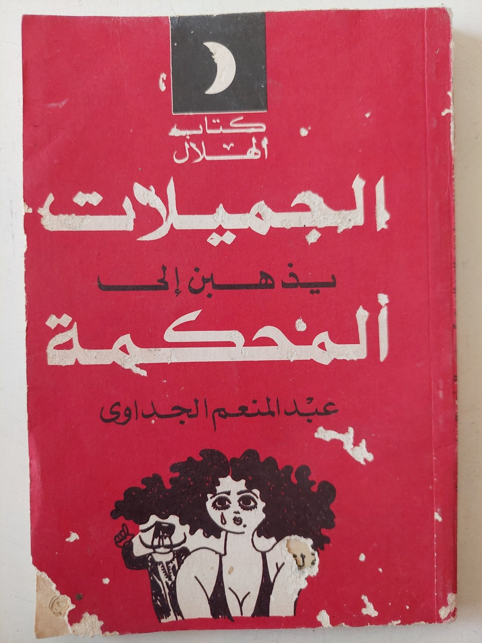 الجميلات يذهبن الى المحكمة / عبد المنعم الجداوى - متجر كتب مصر - متجر كتب مصر