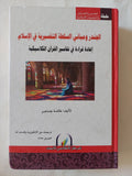 الجندر و مباني السلطة التفسيرية في الاسلام / عائشة جسنجر - هارد كفر - متجر كتب مصر - المكتبة الفلسفية