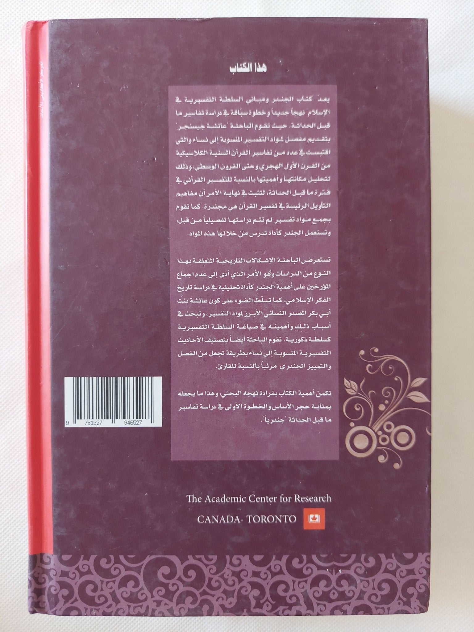 الجندر و مباني السلطة التفسيرية في الاسلام / عائشة جسنجر - هارد كفر - متجر كتب مصر - المكتبة الفلسفية