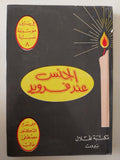 الجنس عند فرويد / مصطفى غالب - هارد كفر - متجر كتب مصر - متجر كتب مصر