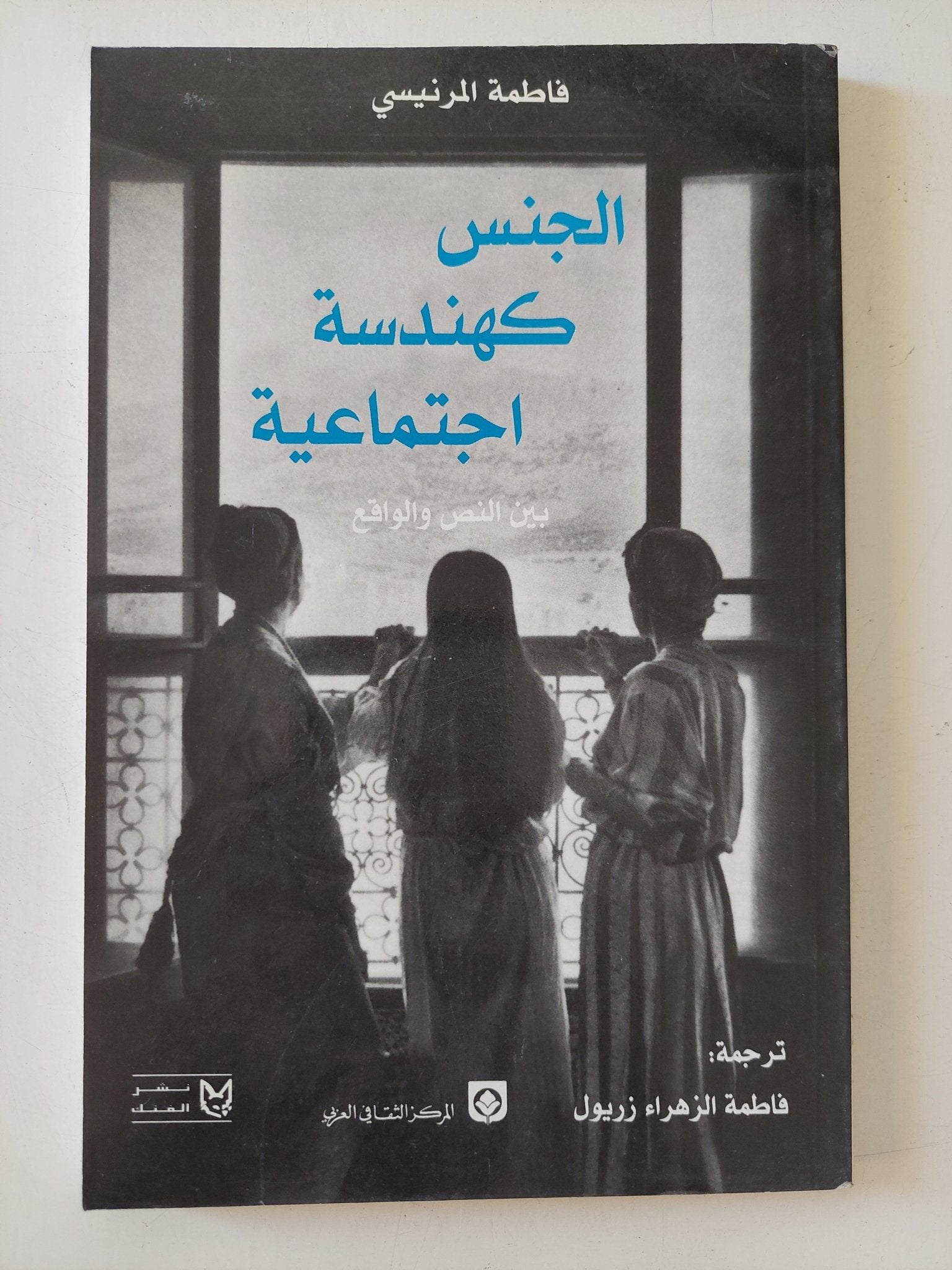 الجنس كهندسة إجتماعية / فاطمة المرنيسى - متجر كتب مصر - المكتبة الفلسفية