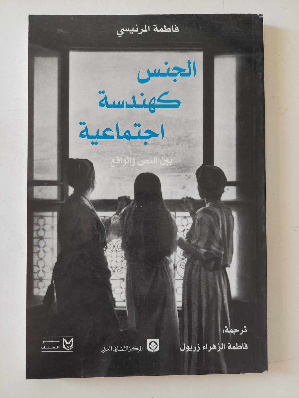 الجنس كهندسة إجتماعية / فاطمة المرنيسى - متجر كتب مصر - المكتبة الفلسفية