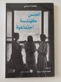 الجنس كهندسة إجتماعية / فاطمة المرنيسى - متجر كتب مصر - المكتبة الفلسفية