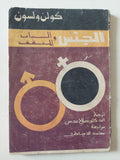 الجنس والشباب المثقف / كولن ولسون - متجر كتب مصر - متجر كتب مصر