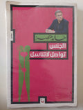 الجنس تواصل لا تناسل / خالد منتصر - متجر كتب مصر - متجر كتب مصر