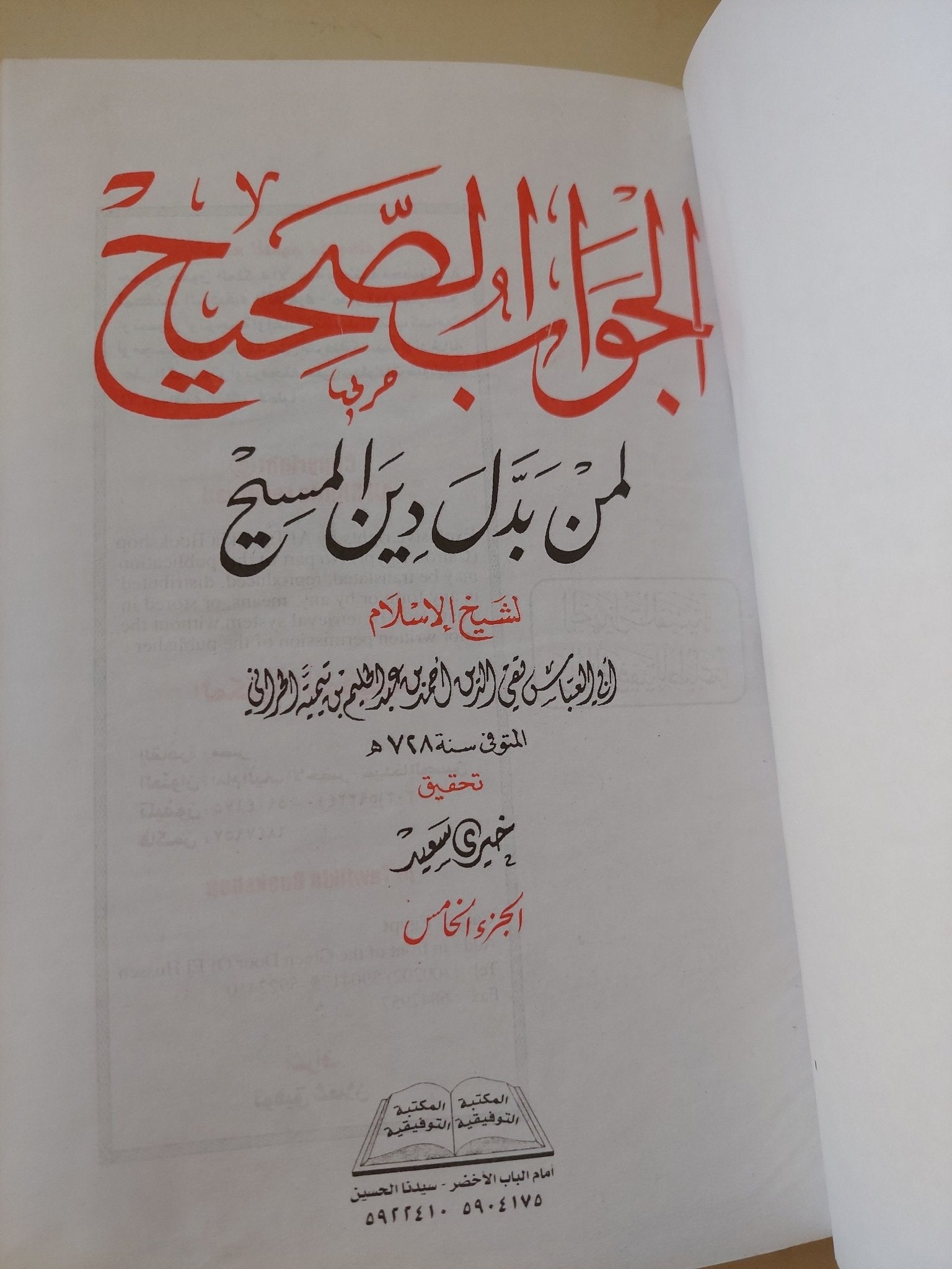 الجواب الصحيح لمن بدل دين المسيح - ٣ أجزاء هارد كفر - متجر كتب مصر - المكتبة الفلسفية