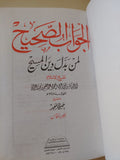 الجواب الصحيح لمن بدل دين المسيح - ٣ أجزاء هارد كفر - متجر كتب مصر - المكتبة الفلسفية
