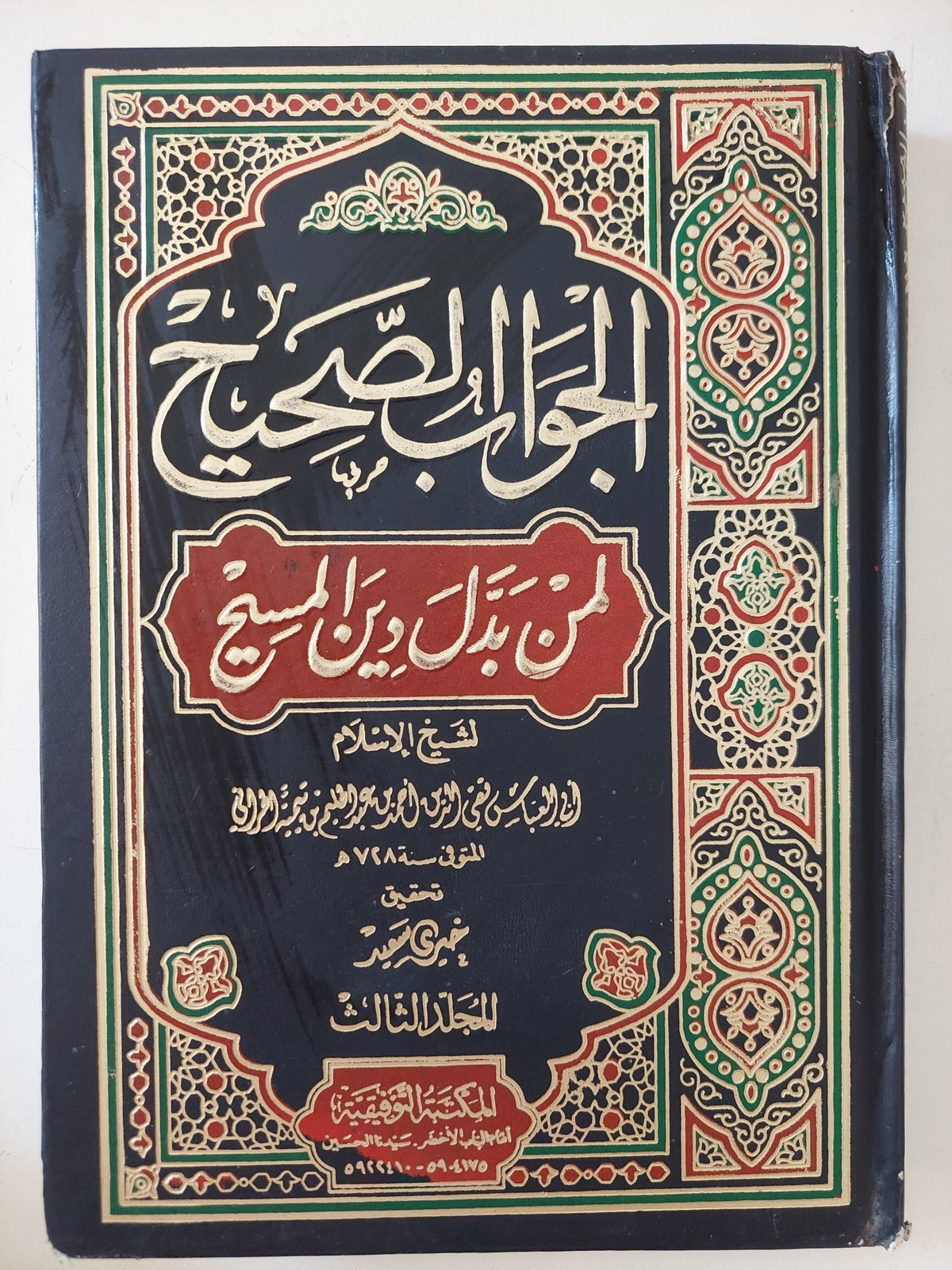 الجواب الصحيح لمن بدل دين المسيح - ٣ أجزاء هارد كفر - متجر كتب مصر - المكتبة الفلسفية
