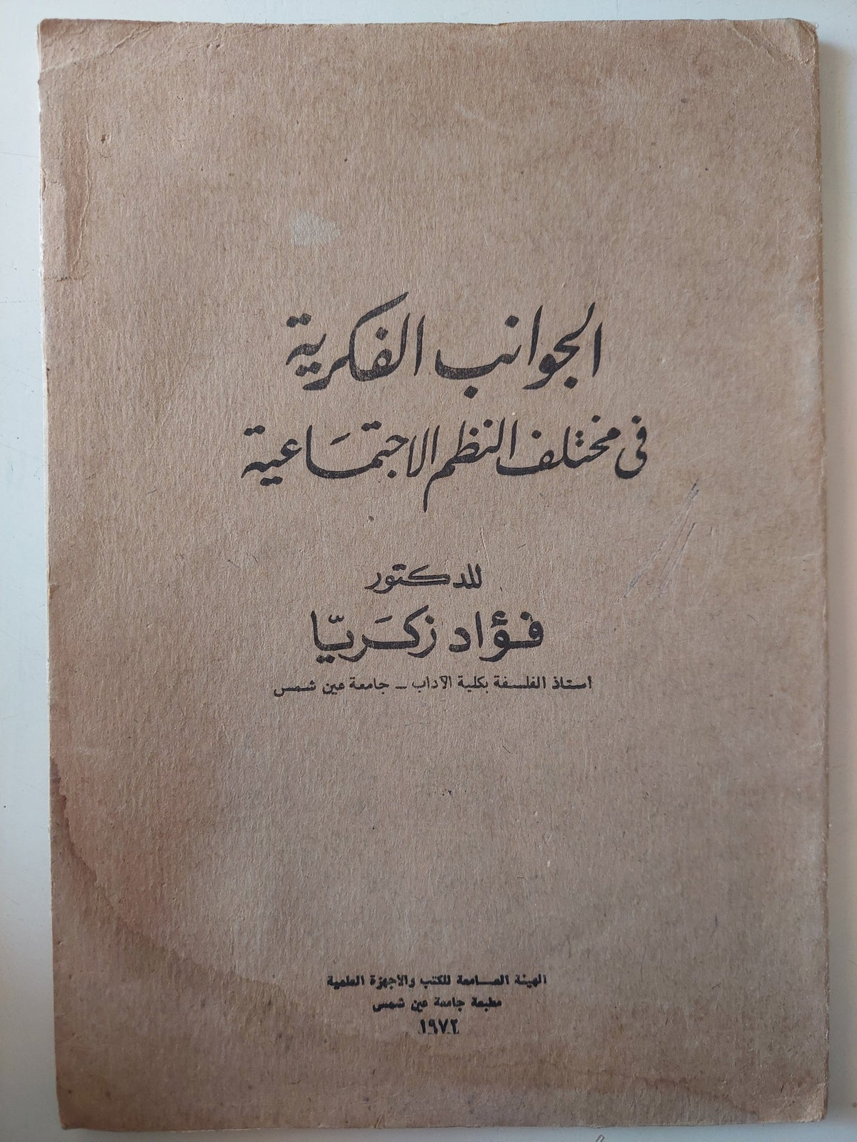 الجوانب الفكرية فى مختلف النظم الإجتماعية / فؤاد زكريا - متجر كتب مصر - متجر كتب مصر