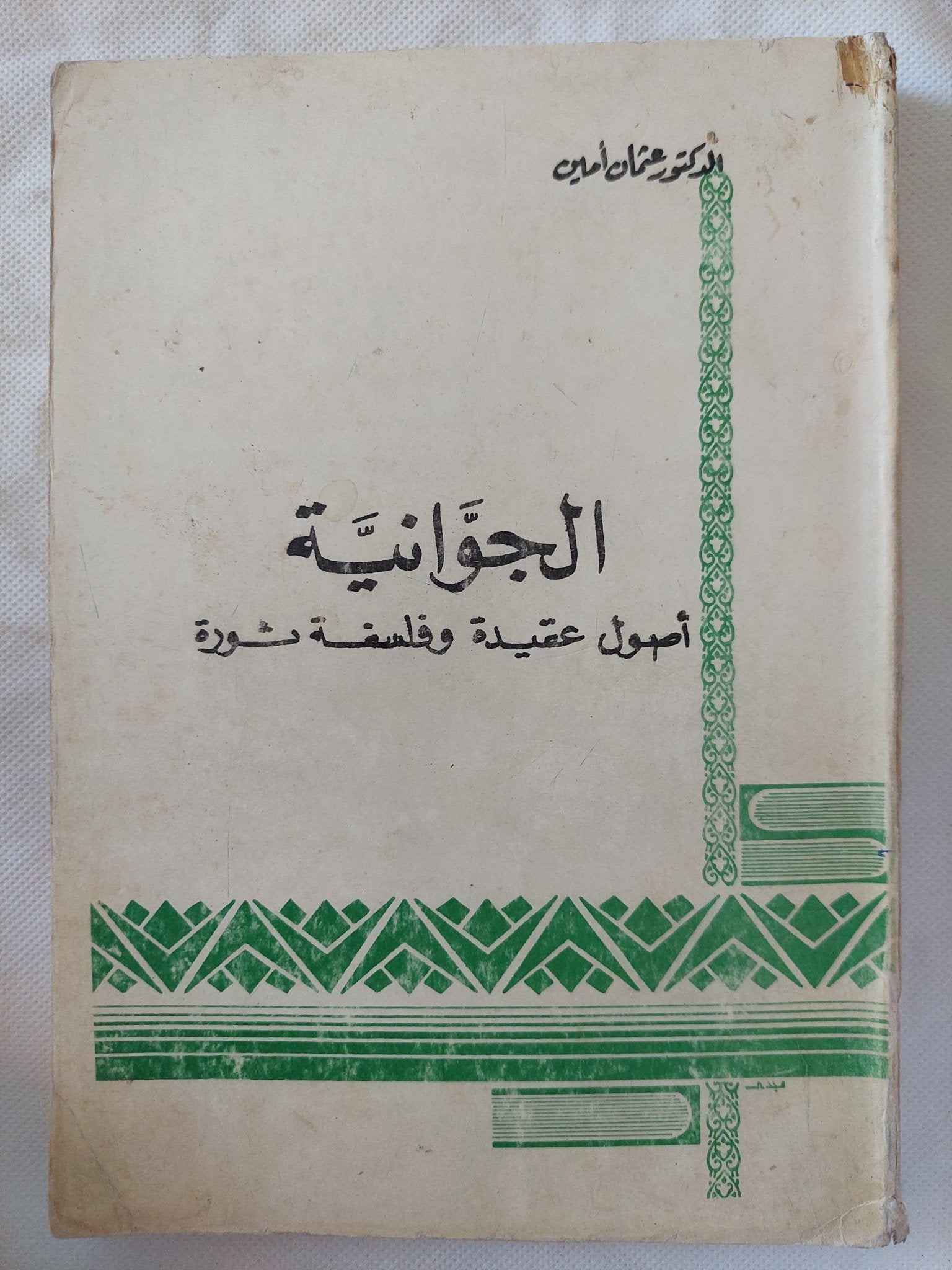 الجوانية .. أصول عقيدة وفلسفة ثورة / عثمان أمين - متجر كتب مصر - المكتبة الفلسفية