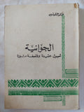 الجوانية .. أصول عقيدة وفلسفة ثورة / عثمان أمين - متجر كتب مصر - المكتبة الفلسفية